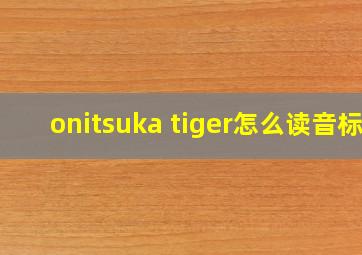 onitsuka tiger怎么读音标